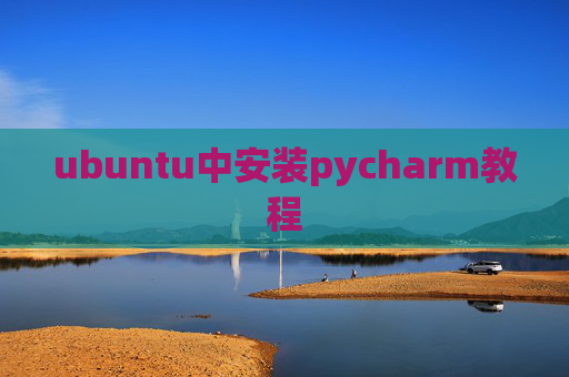 ubuntu中安装pycharm教程 ubuntu中安装pycharm教程